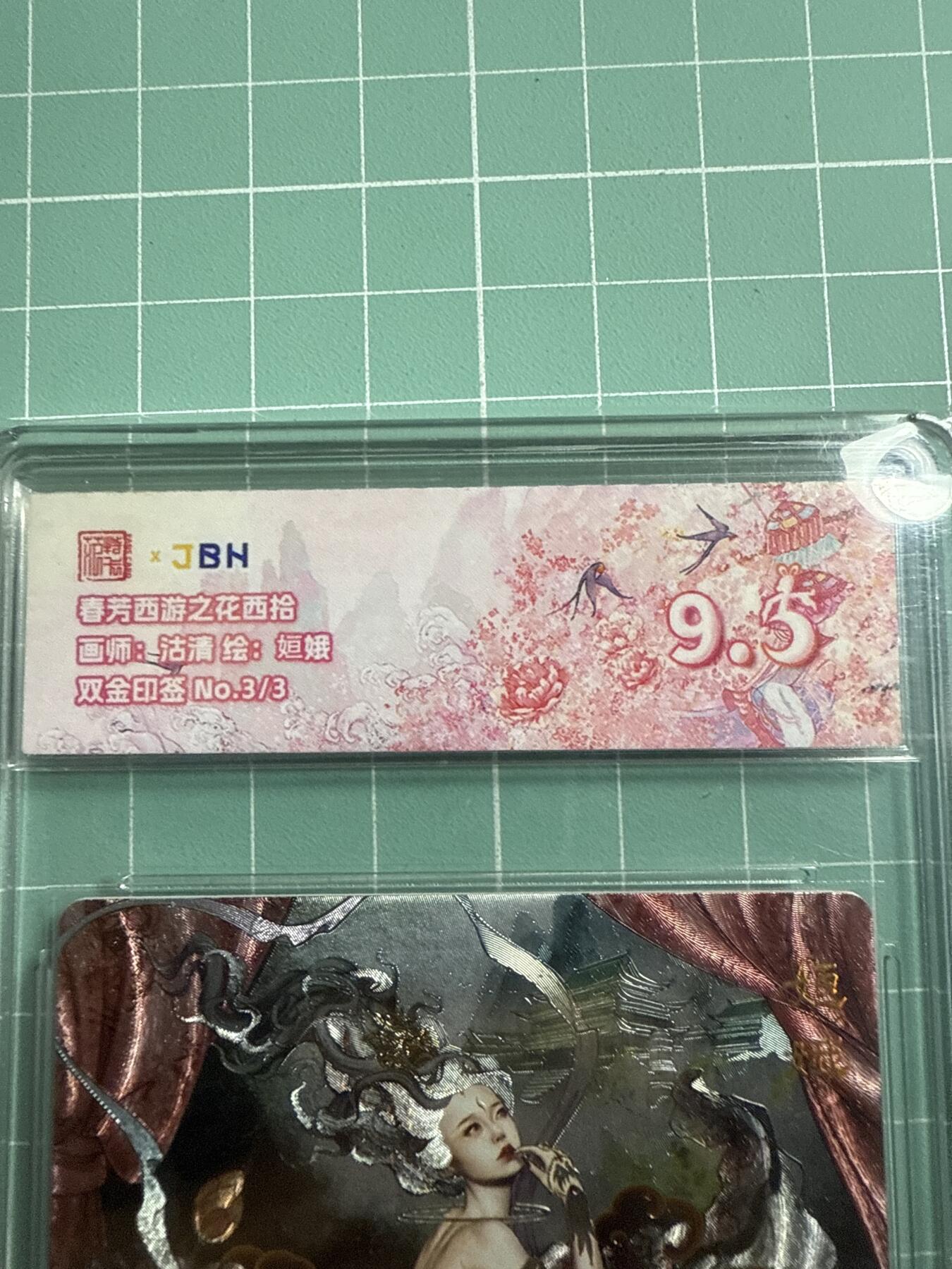 卡牌发烧友第19期，随单带裸卡，进群享包邮（持续收拍品，每周六晚23:50截拍，焱卡文化，范特卡，琳琅卡藏，国潮卡牌专场） 【3编尾编双金印签】范特卡 春芳西游之花西拾 沽清绘 姮娥 3/3 9.5分