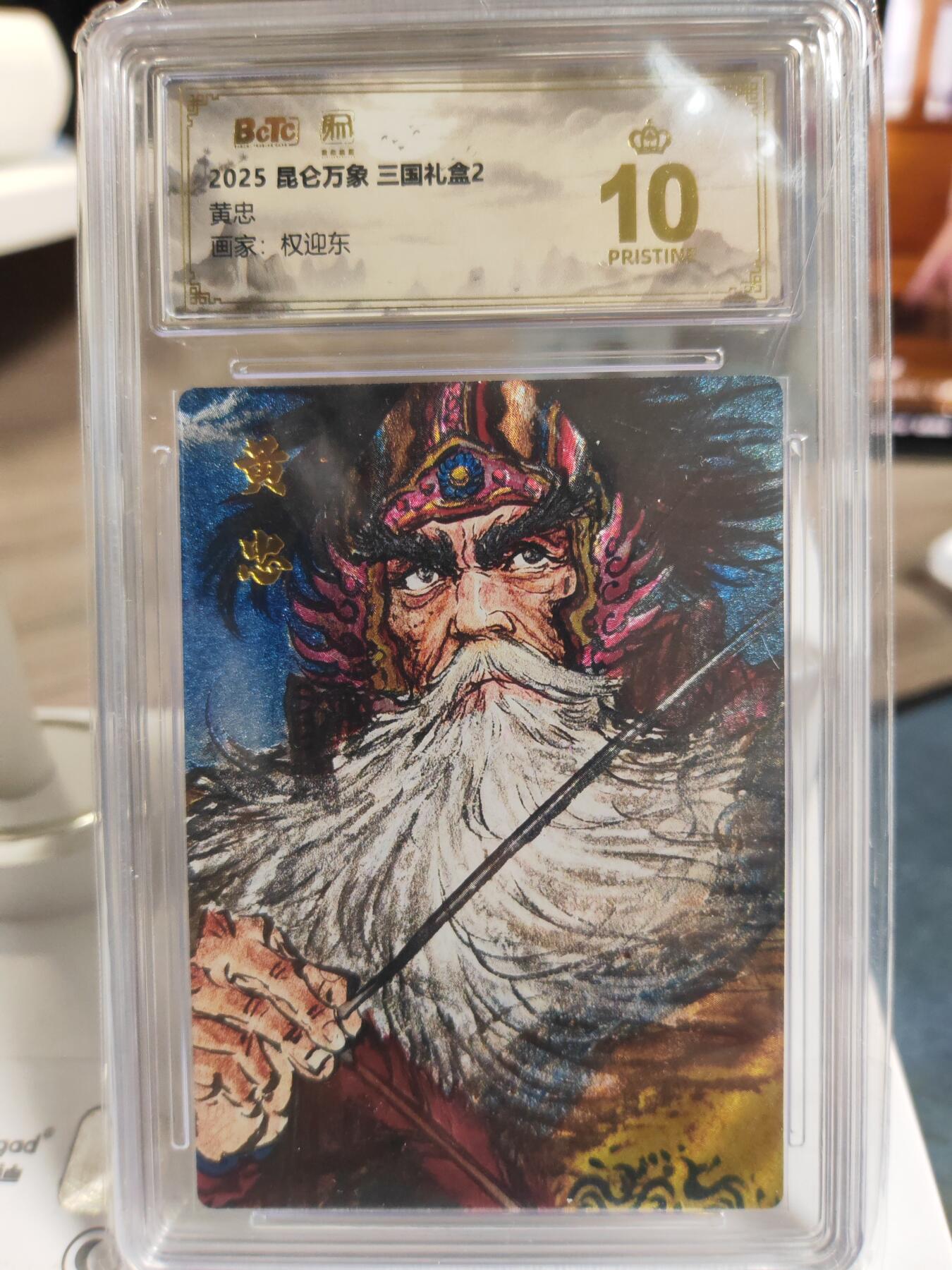 阳大大卡牌拍卖第76期（持续收拍品，周五晚上九点截拍，进群福利早知道） 【五虎爆金套】昆仑万象 三国礼盒2 权迎东 三国五虎一套6张 凑齐不易