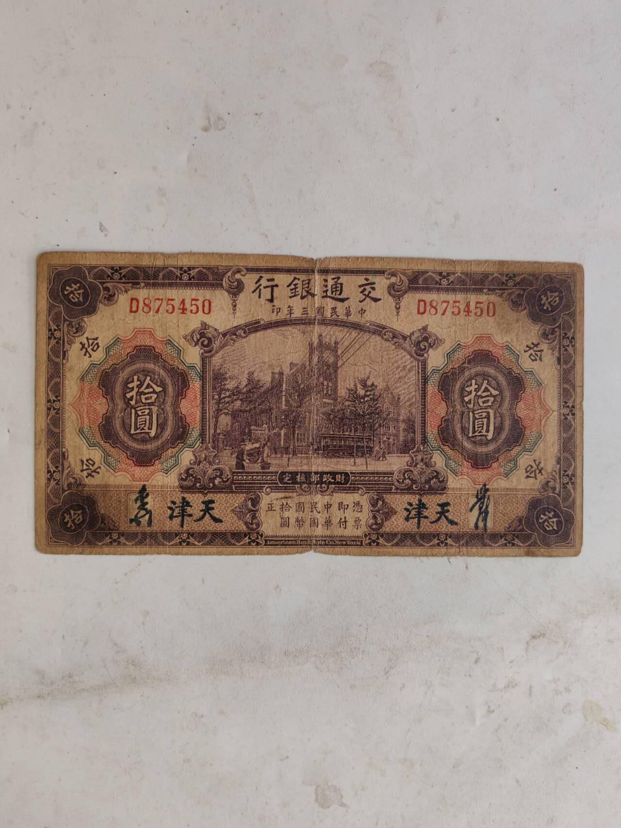 民国纸币46.66 原票好品10元