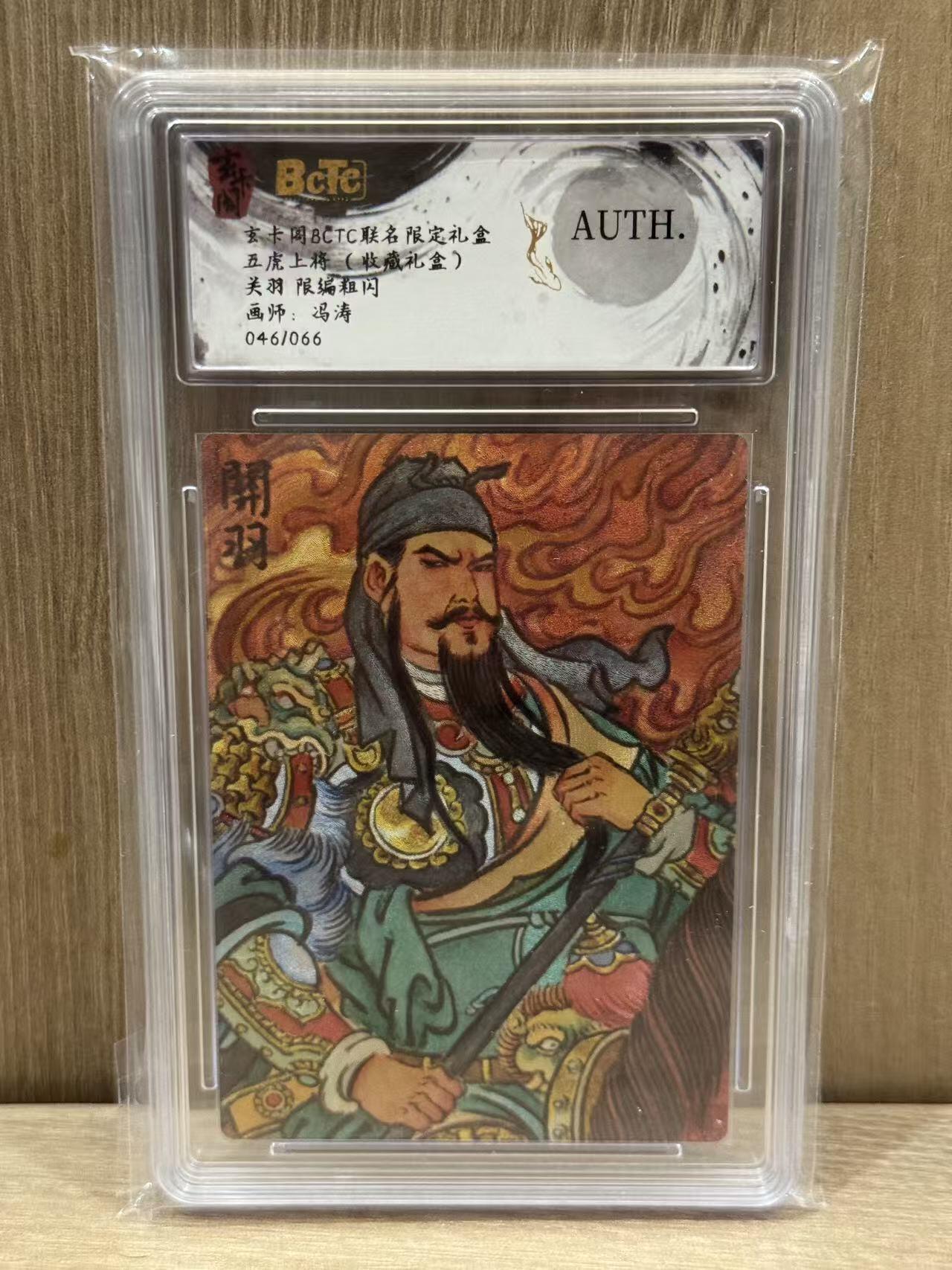 NO.12 好又多金牌大场，金戈铁马+美女如云，每周一站式配齐，方便凑单！（周6晚6点半截拍，卖家送拍0抽成！） 【46/66编】玄卡阁 五虎上将（收藏礼盒）冯涛 关羽 粗闪 AUTH.