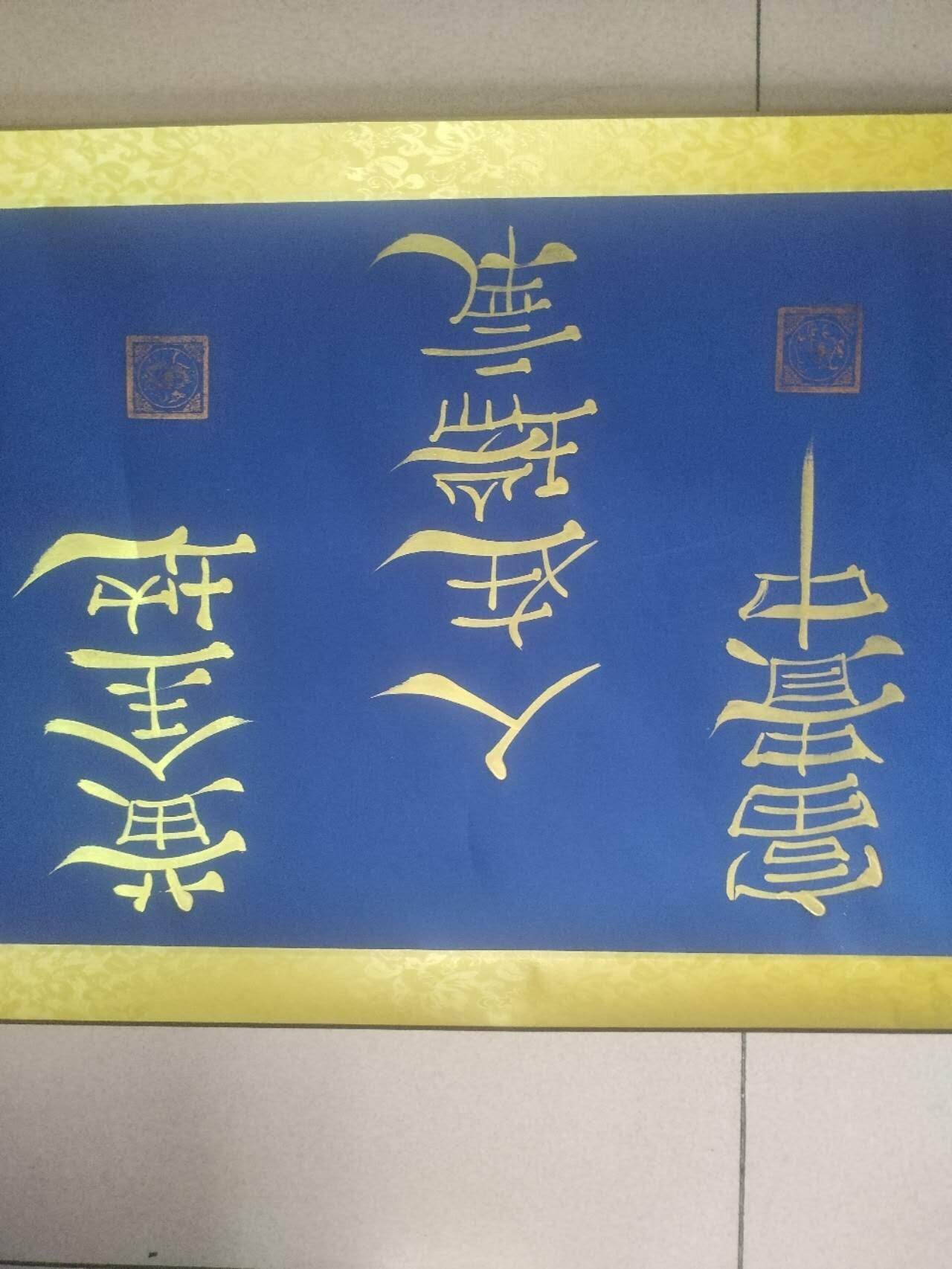 名家国画 书法 姚玉桀老师书法。200*50，已装裱。