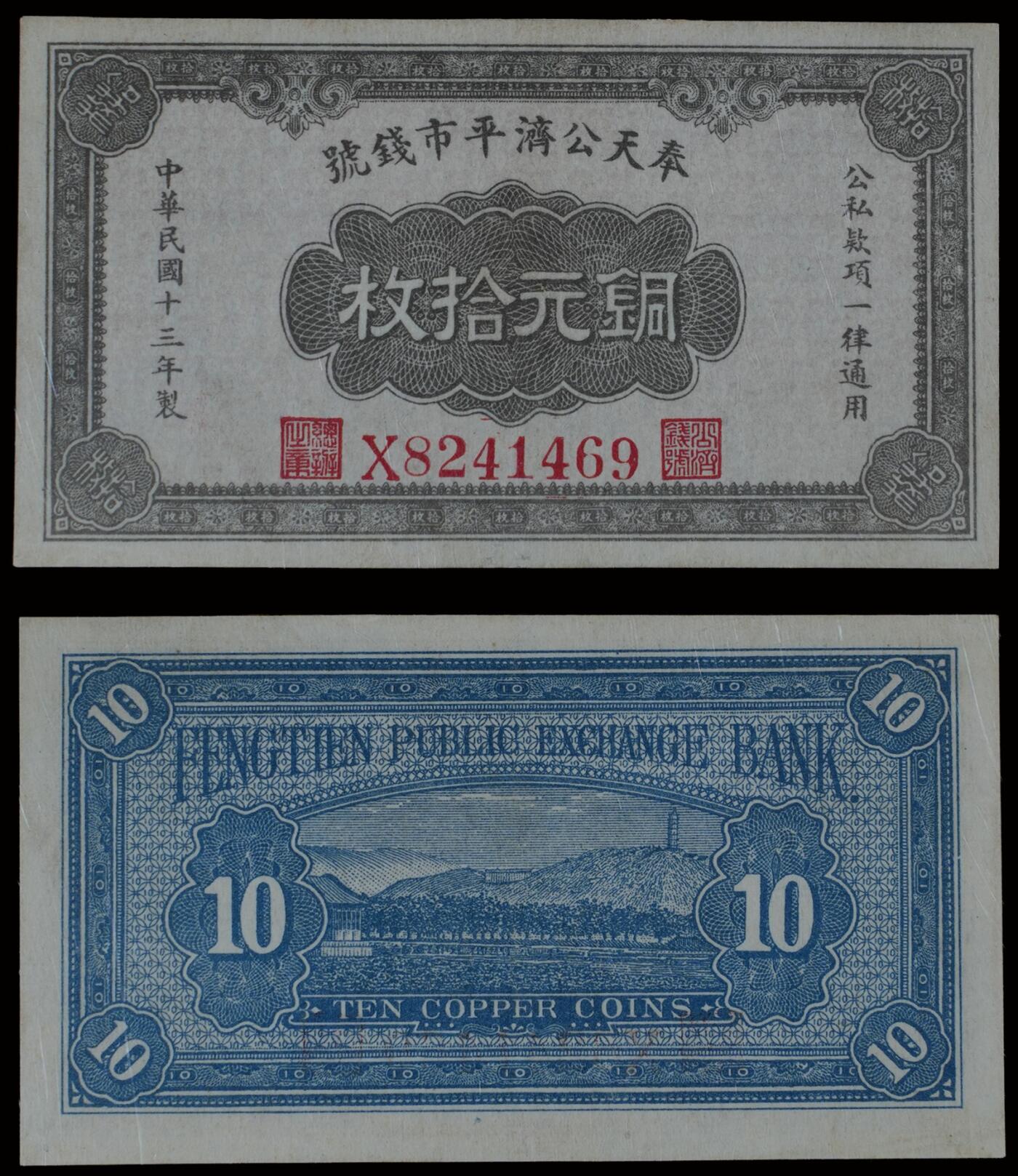 南京三省2025年秋季拍卖会 1924年民国十三年奉天公济平市钱号铜元拾枚/ PMG 53/ 2252951-004