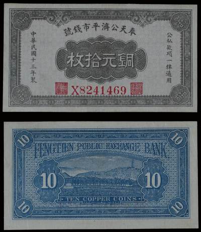 南京三省2025年秋季拍卖会 - 1924年民国十三年奉天公济平市钱号铜元拾枚/ PMG 53/ 2252951-004