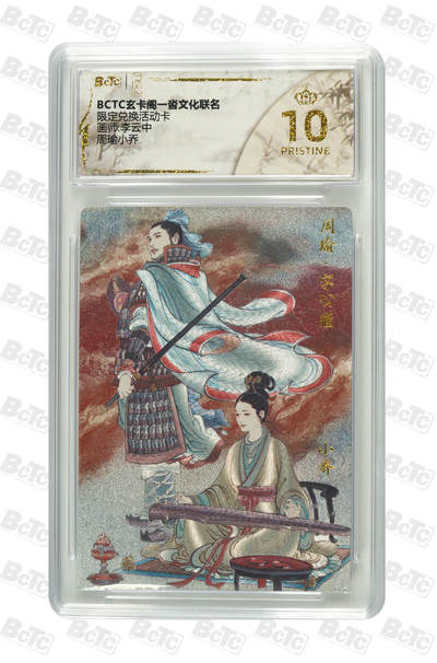 阳大大卡牌拍卖第76期（持续收拍品，周五晚上九点截拍，进群福利早知道） - 【爆金】玄卡阁小沓文化联名 限定兑换活动卡 李云中 周瑜小乔 