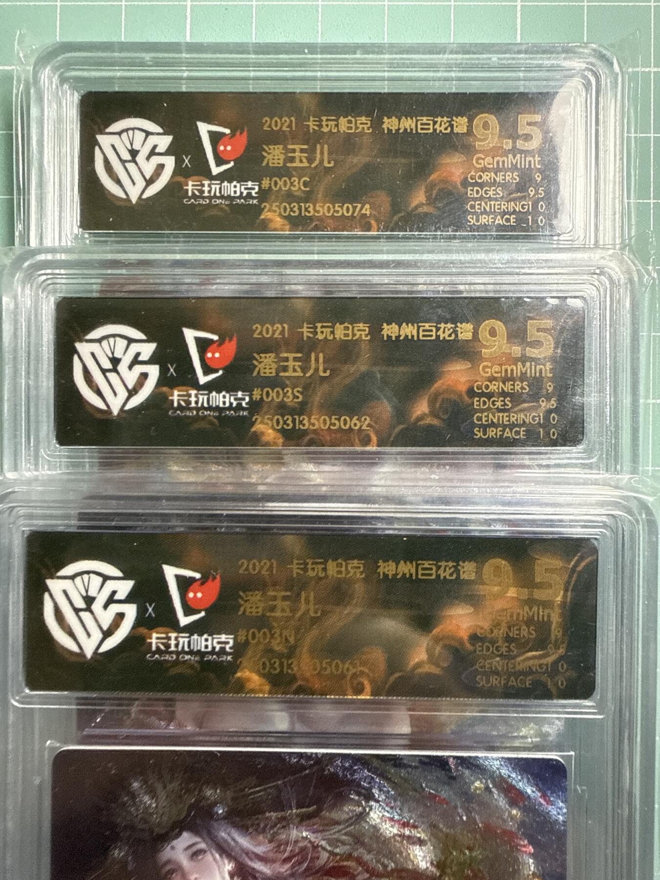 卡牌发烧友第19期，随单带裸卡，进群享包邮（持续收拍品，每周六晚23:50截拍，焱卡文化，范特卡，琳琅卡藏，国潮卡牌专场） 【评级套卡3张】卡玩帕克 神州百花谱 潘玉儿 一套 9.5分