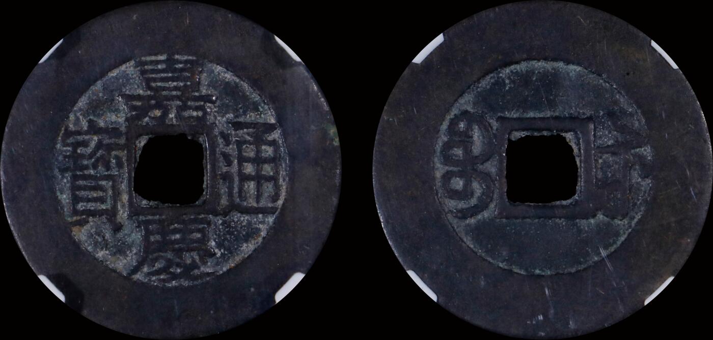 南京三省2025年秋季拍卖会 清嘉庆通宝宝苏常平式/ 华夏评级 极美85/ 6362014056