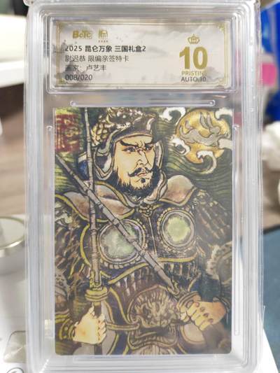 阳大大卡牌拍卖第76期（持续收拍品，周五晚上九点截拍，进群福利早知道） - 【爆金亲签】昆仑万象 三国礼盒2 卢艺丰 尉迟恭 限编08/20