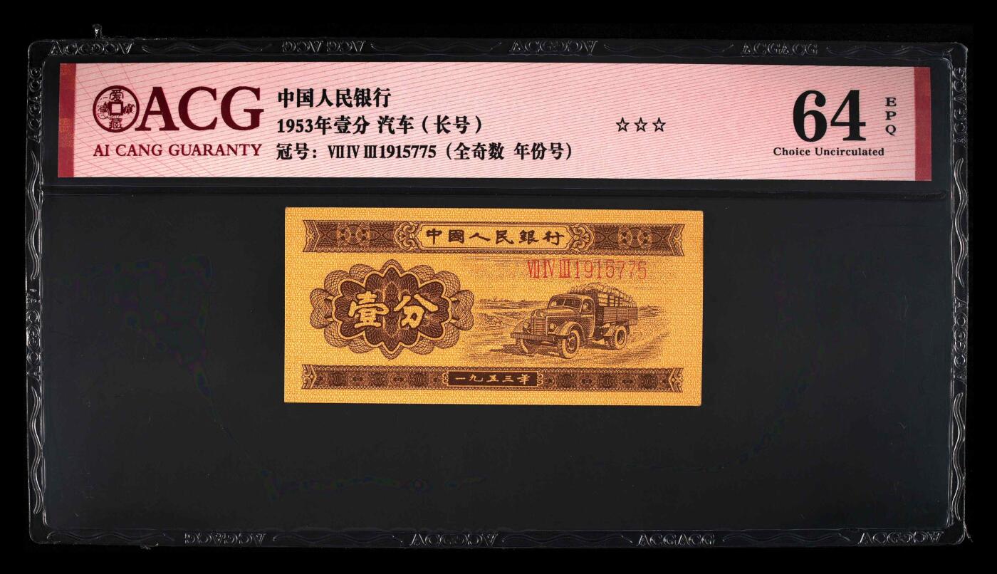 爱藏评级二版币长号一分