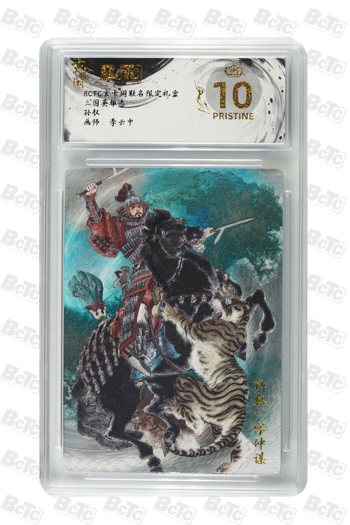阳大大卡牌拍卖第76期（持续收拍品，周五晚上九点截拍，进群福利早知道） 【爆金】玄卡阁联名限定礼盒 三国英雄志 李云中 孙权 