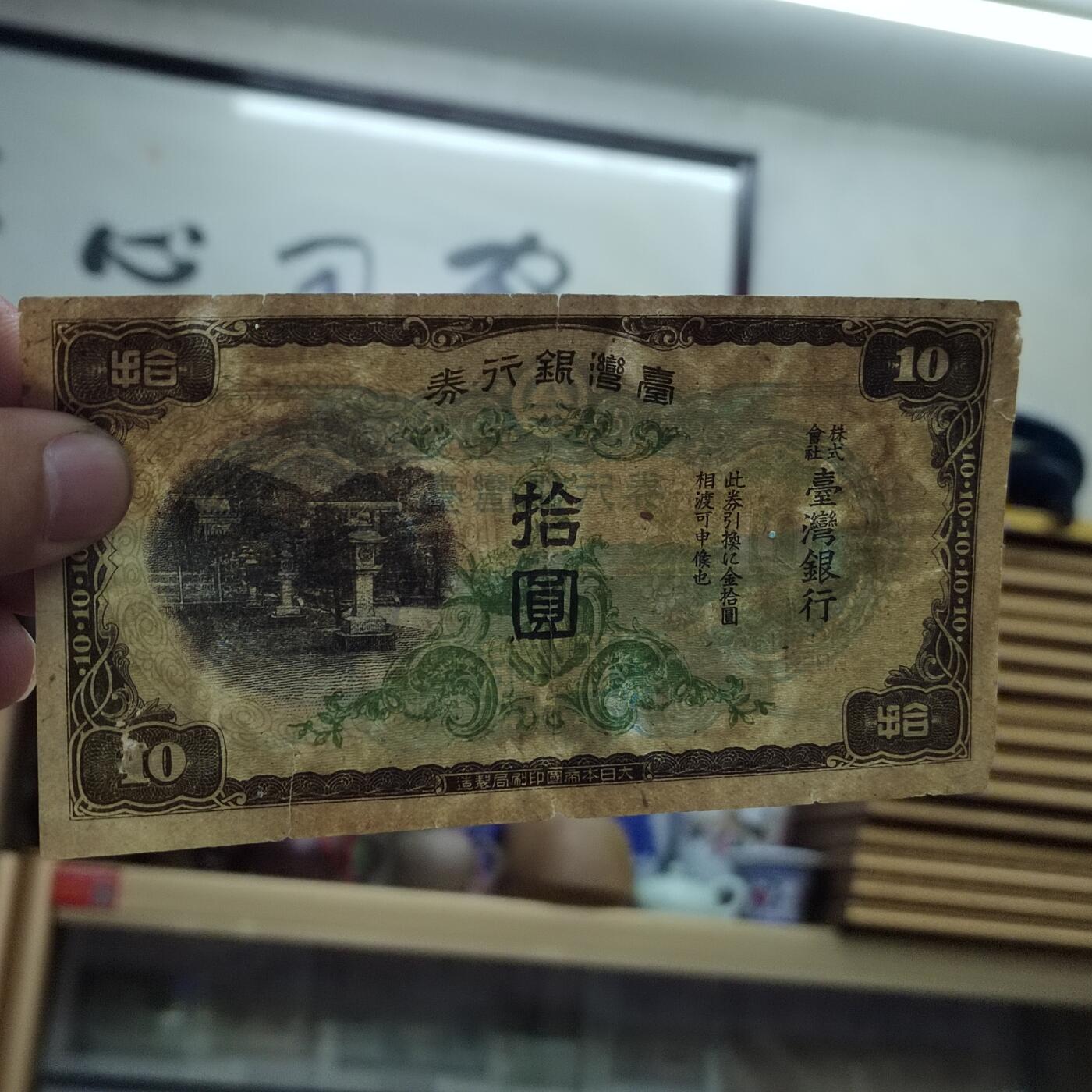 PCAI钱币17-548  纸币小专场 老台湾省作废纸币