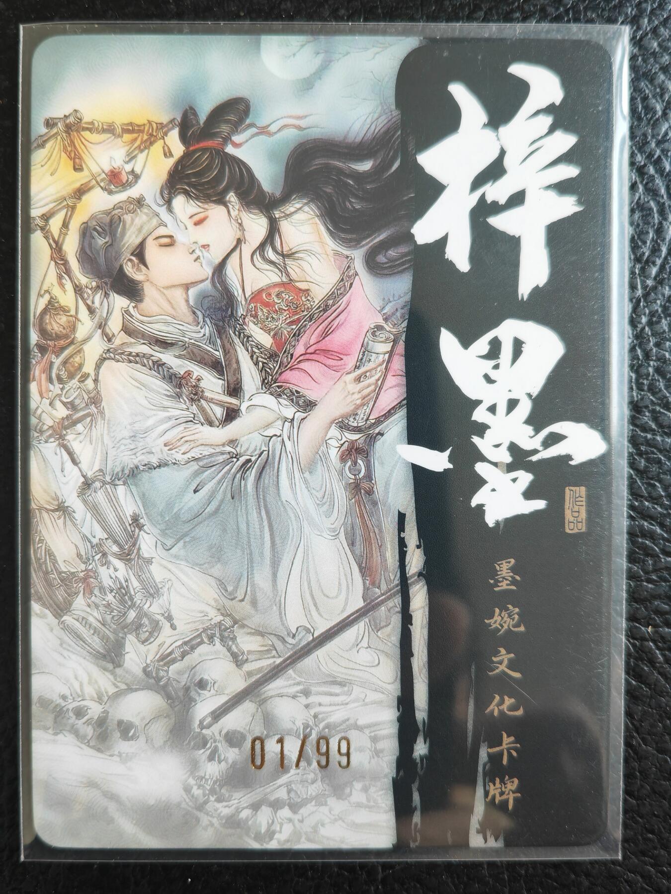 阳大大卡牌拍卖第76期（持续收拍品，周五晚上九点截拍，进群福利早知道） 【首编光刻卡】墨婉文化 乾坤未定系列 梓墨 倩女幽魂（限编） 01/99