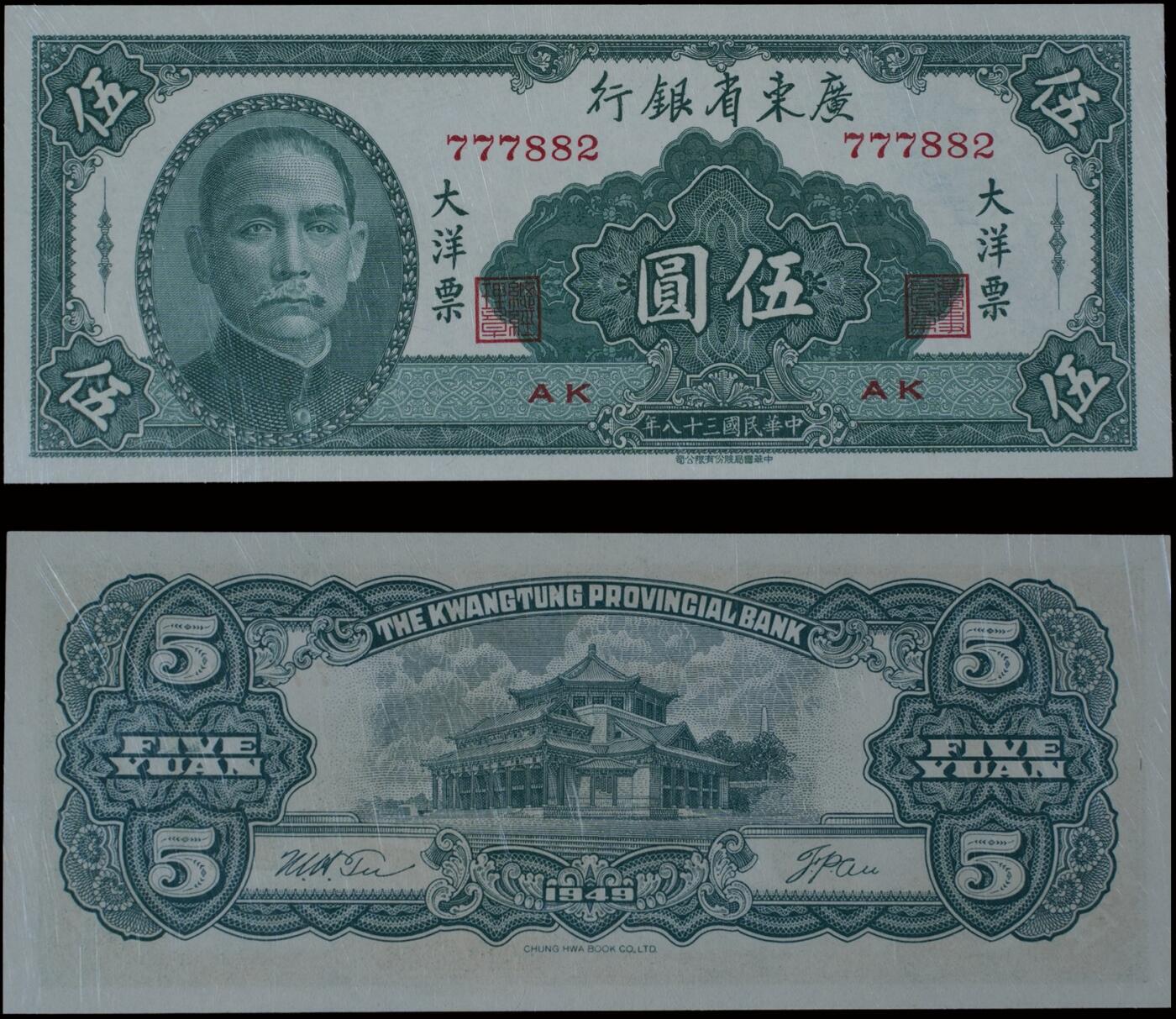 南京三省2025年秋季拍卖会 1949年民国三十八年广东省银行大洋票伍圆/ PMG 58EPQ/ 2156065-082