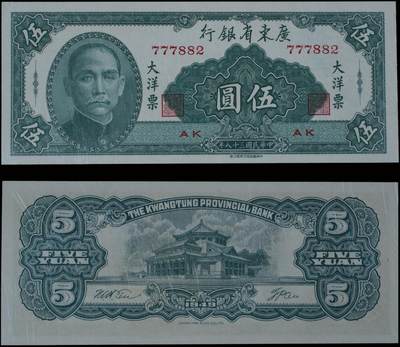 南京三省2025年秋季拍卖会 - 1949年民国三十八年广东省银行大洋票伍圆/ PMG 58EPQ/ 2156065-082