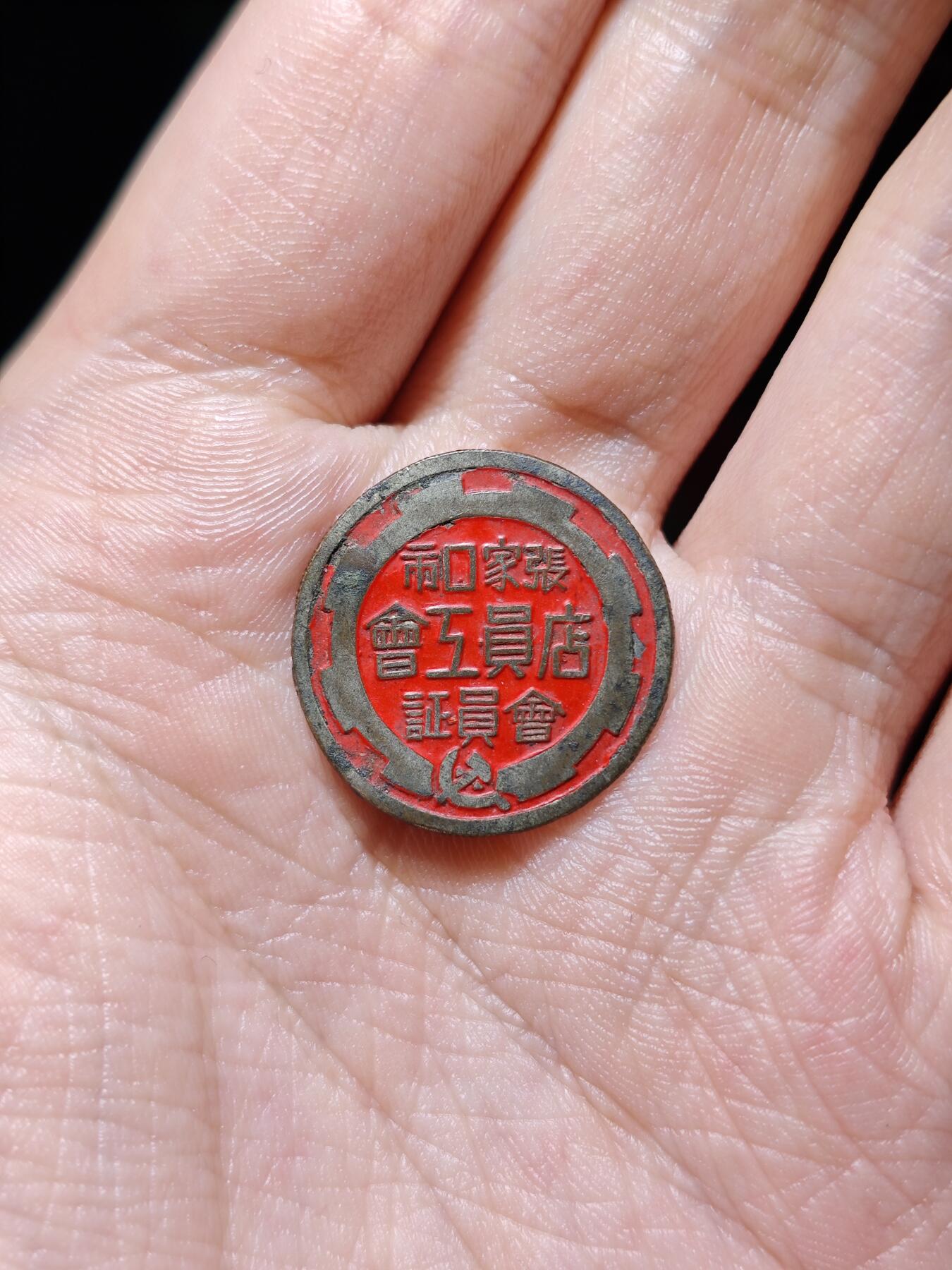 徽章专拍场 五十年代张家口店员工会会员证