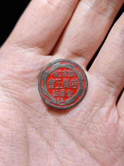徽章专拍场 - 五十年代张家口店员工会会员证