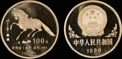 南京三省2025年秋季拍卖会 - 1990中国庚午(马)年1盎司金币/ NGC PF69/ 4566126-010