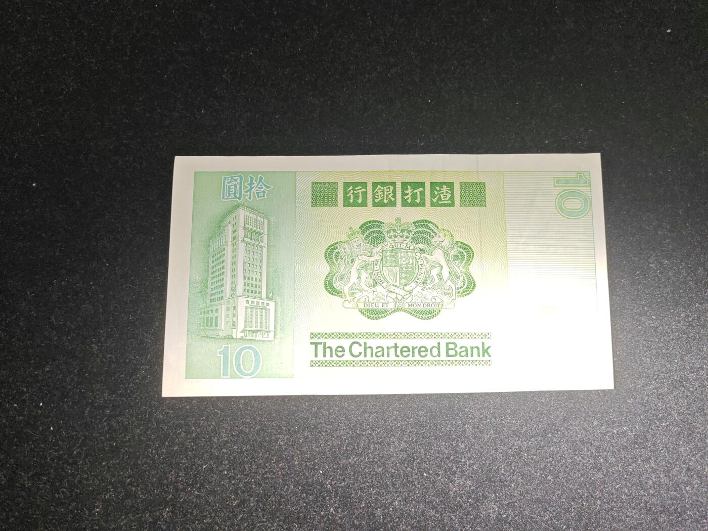 香港 1981年 渣打银行 10元 非全新好品