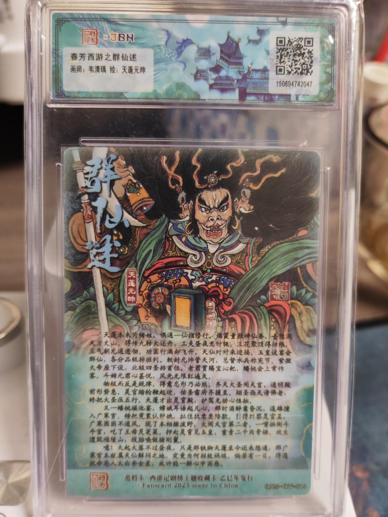 阳大大卡牌拍卖第76期（持续收拍品，周五晚上九点截拍，进群福利早知道） 【爆金10分】春芳西游之群仙述 韦清瑀 天蓬元帅