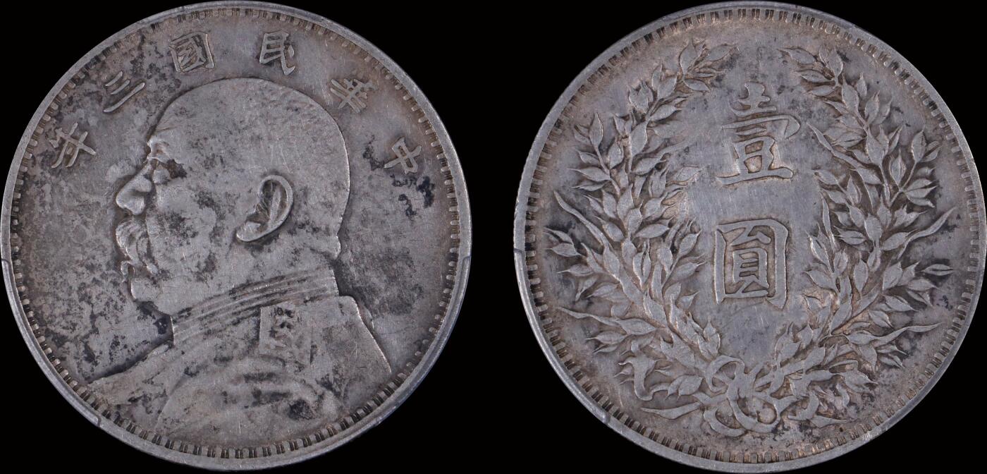 南京三省2025年秋季拍卖会 1914年民国三年袁世凯像壹圆/ PCGS XF92/ 87657459