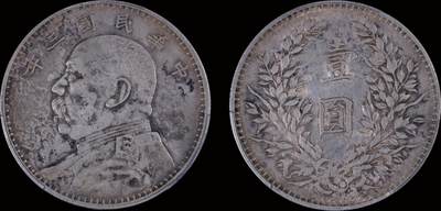 南京三省2025年秋季拍卖会 - 1914年民国三年袁世凯像壹圆/ PCGS XF92/ 87657459