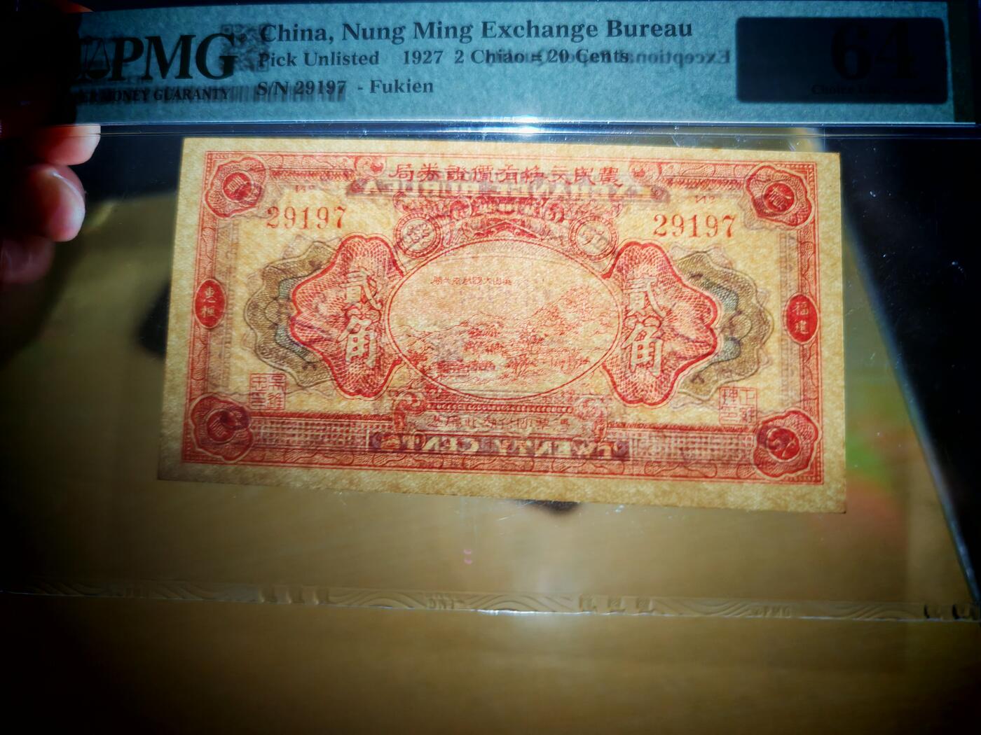 民国纸币pmg 民国十六年（1927）农民交换有价证券局大洋贰角PMG64分EPQ
