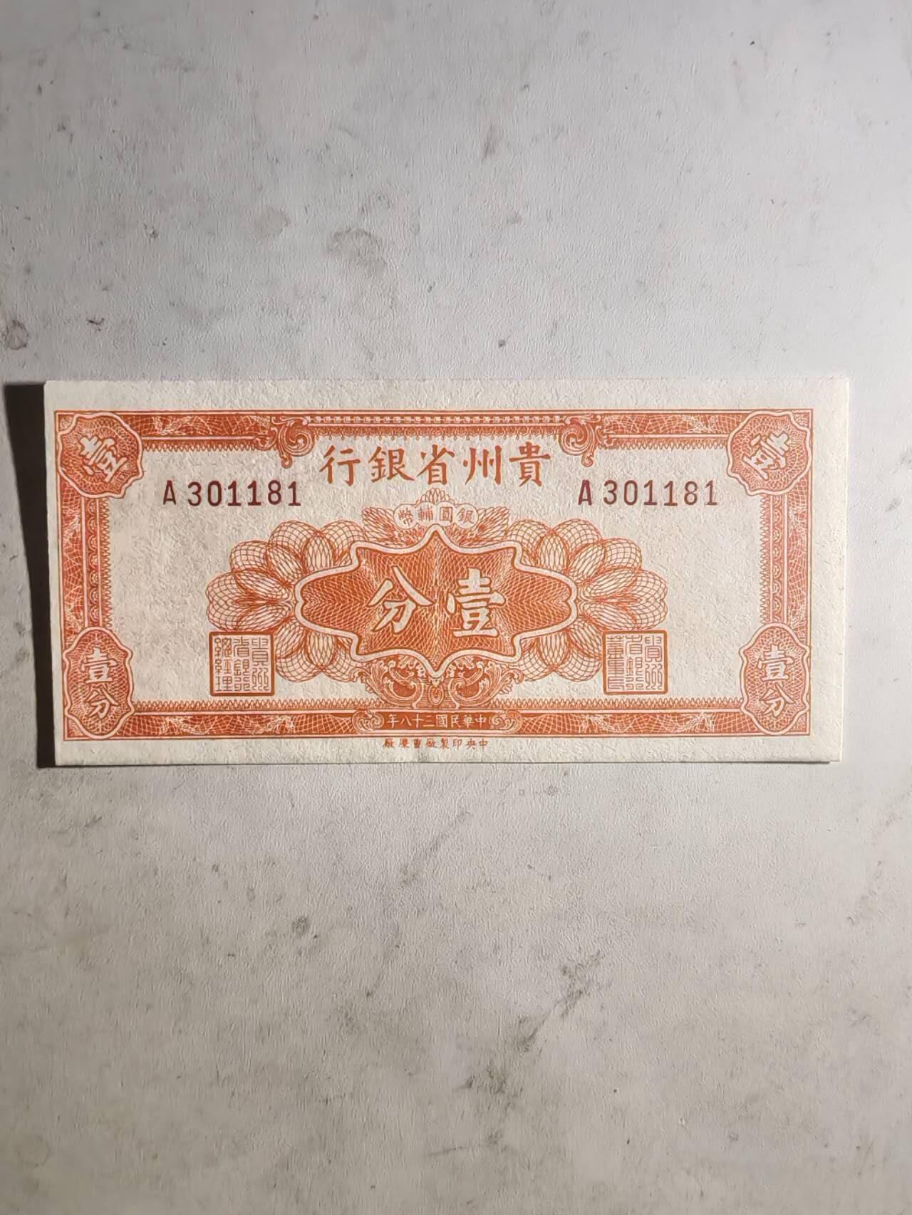 民国纸币46.66 全新原票无47靓号
