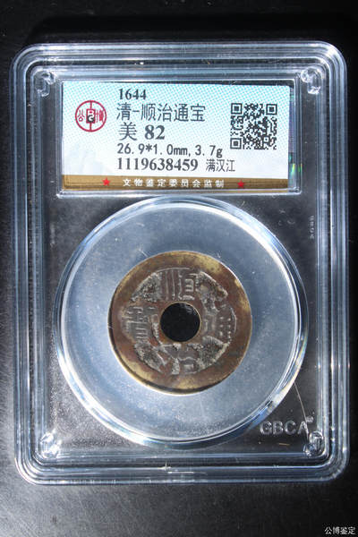 捡漏专场 - 清-顺治通宝