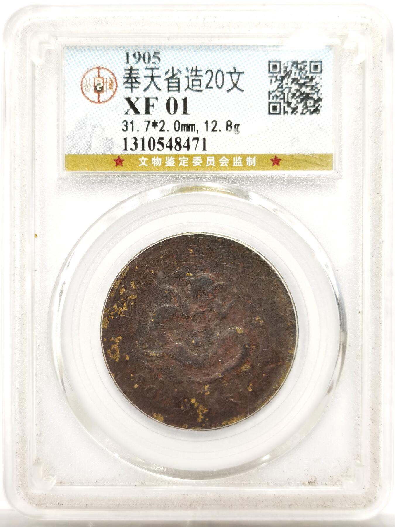 博洋堂世界钱币拍卖第143期（全场包邮） 公博 XF01 奉天省造光绪元宝二十文，不是常见的十文。铜元界的名誉品，包浆厚重，隐露出下面的黄铜底色，这枚p盒出分好品得千元以上，有手艺的可以尝试常识清洗后再送p，盒子正面上方卡槽有一小磕