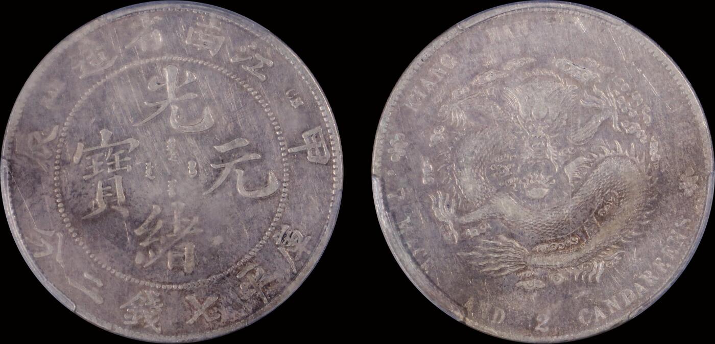 南京三省2025年秋季拍卖会 1904年甲辰江南省造光绪元宝库平七钱二分(7前点版)/ PCGS XF92/ 38226632