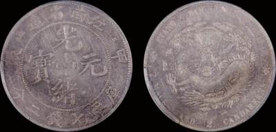 南京三省2025年秋季拍卖会 - 1904年甲辰江南省造光绪元宝库平七钱二分(7前点版)/ PCGS XF92/ 38226632