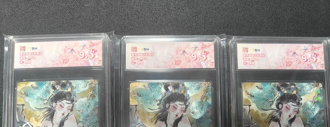 天玑星卡拍第129期《10.16周四截拍》持续收拍收评中 满赠卡需备注 范特卡 春芳西游之花西拾 NICO 嫦娥 JBH9.5三张