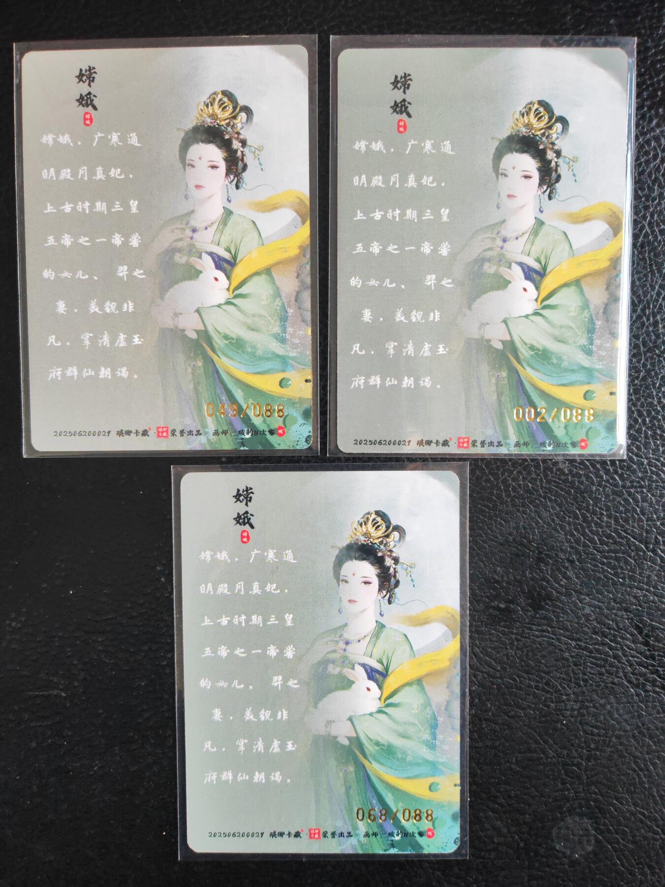 阳大大卡牌拍卖第76期（持续收拍品，周五晚上九点截拍，进群福利早知道） 【三工艺】琅琊卡藏 画的N次方 嫦娥 粗闪+彩闪+彩雕 三工艺3张