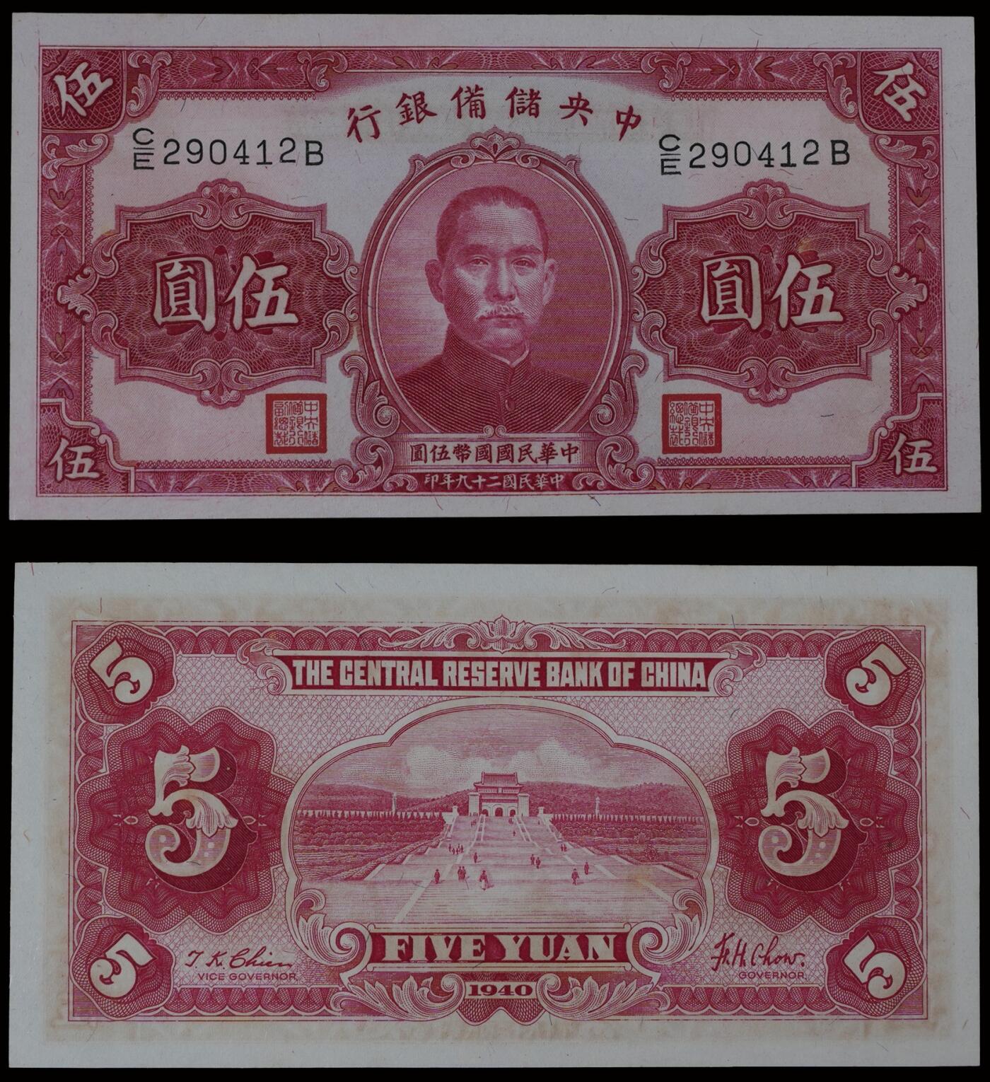 南京三省2025年秋季拍卖会 1940年民国二十九年中央储备银行伍圆/ PMG 65EPQ/ 2149910-012