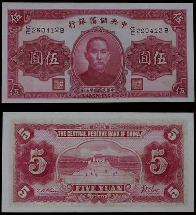 南京三省2025年秋季拍卖会 - 1940年民国二十九年中央储备银行伍圆/ PMG 65EPQ/ 2149910-012