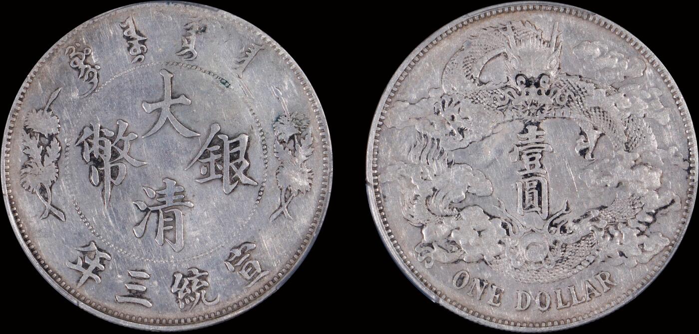 南京三省2025年秋季拍卖会 1911年宣统三年大清银币壹圆/ PCGS XF98/ 89654775