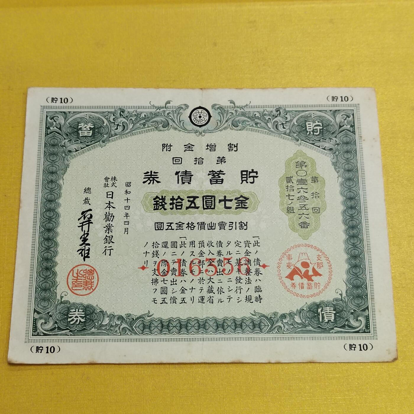 PCAI钱币19-550 纸币小专场 二战公债 