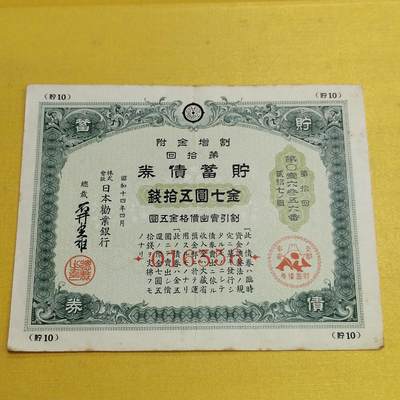 PCAI钱币19-550 纸币小专场 - 二战公债 