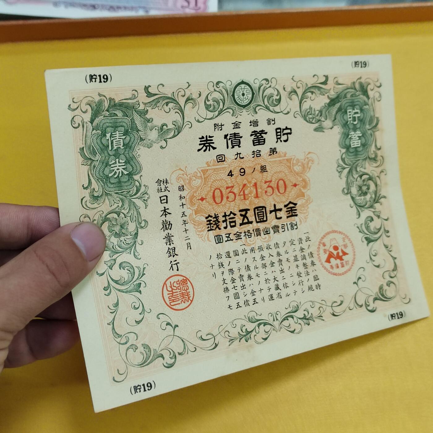 PCAI钱币19-550 纸币小专场 二战公债