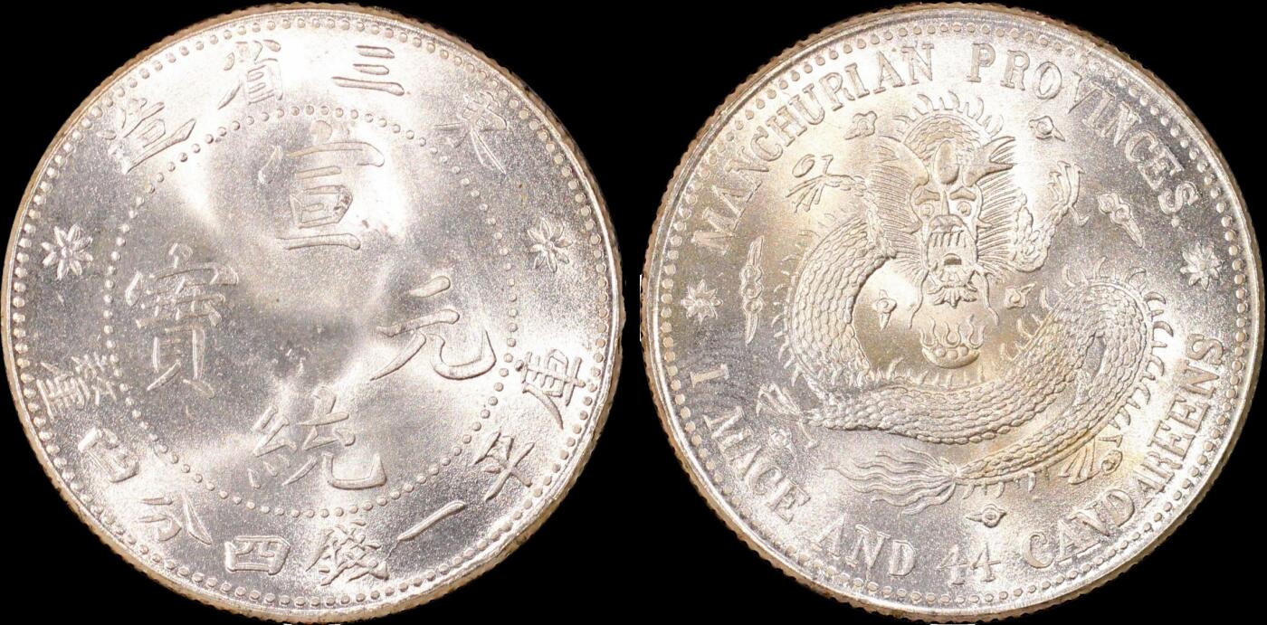 南京三省2025年秋季拍卖会 1913年东三省造宣统元宝库平一钱四分四厘/ PCGS MS67/ 31095282