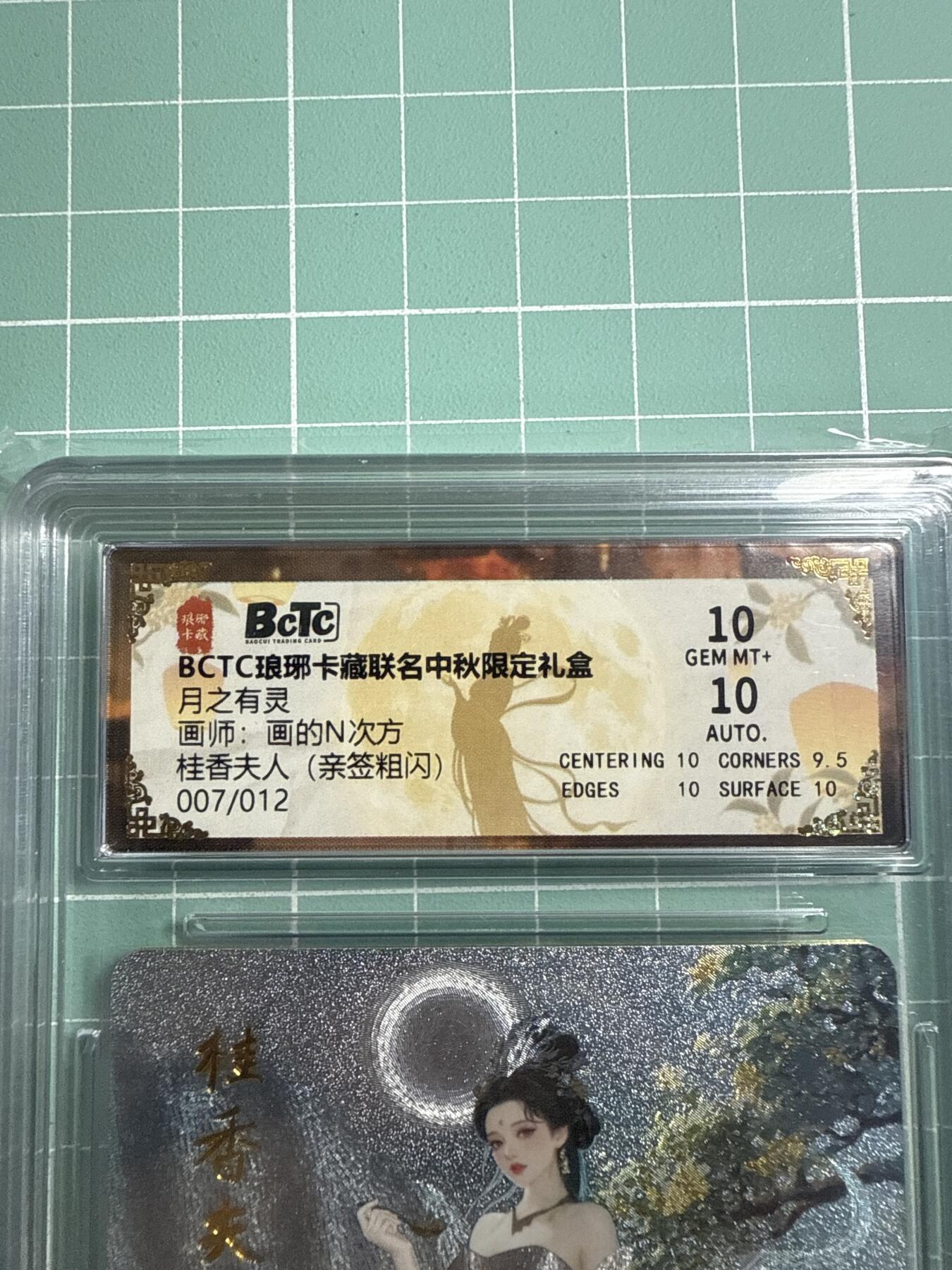 卡牌发烧友第19期，随单带裸卡，进群享包邮（持续收拍品，每周六晚23:50截拍，焱卡文化，范特卡，琳琅卡藏，国潮卡牌专场） 【亲签卡】琳琅卡藏 中秋限定礼盒 月之灵 桂香夫人 粗闪 007/012 10P