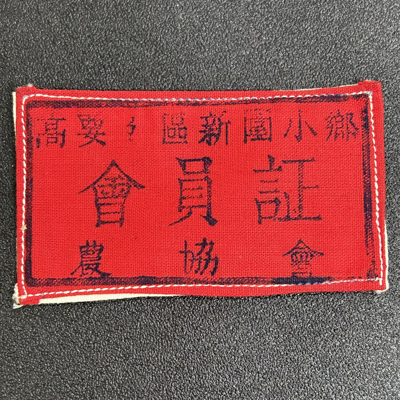西秦中古拍卖第六十二期 50年代初 广东农会布标 全新未使用