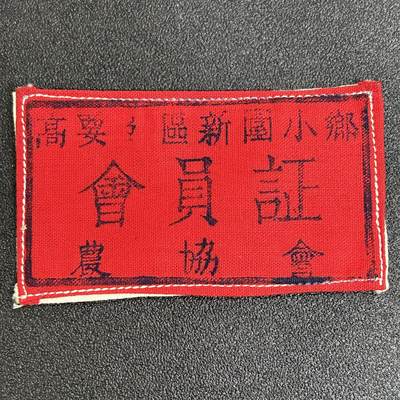 西秦中古拍卖第六十二期 - 50年代初 广东农会布标 全新未使用