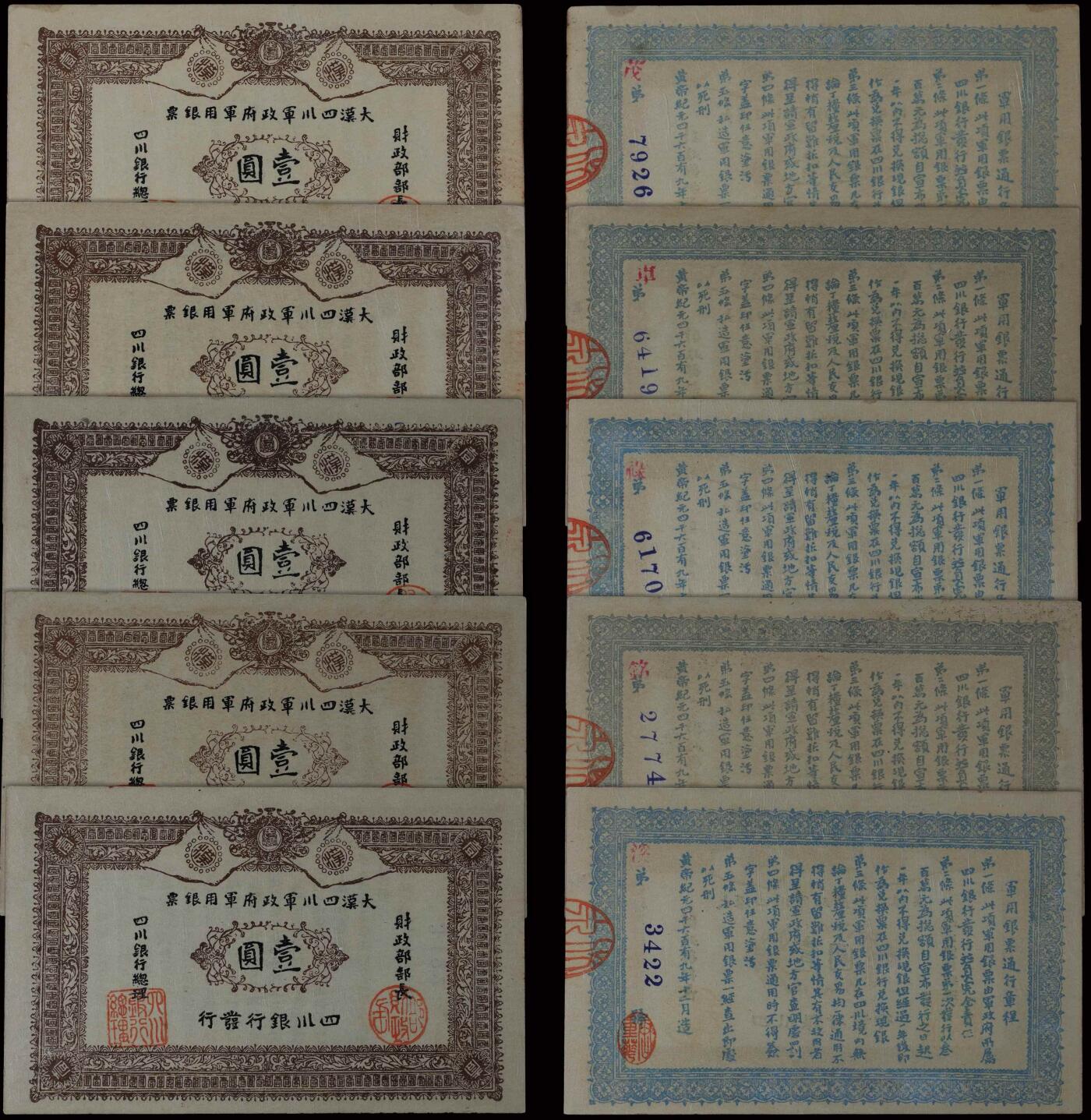 南京三省2025年秋季拍卖会 1912年大汉四川军政府军用银票壹圆(一组五枚)