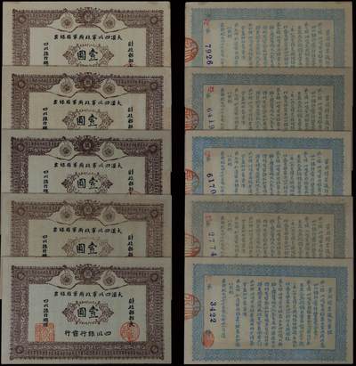 南京三省2025年秋季拍卖会 - 1912年大汉四川军政府军用银票壹圆(一组五枚)