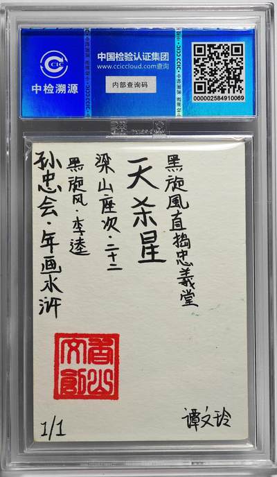 白泽拍卖卡牌手绘专场第26期（霜降天寒蝉噤语，风高夜冷桂留香） 2024 香山文创 年画水浒手绘卡 黑旋风 李逵  谭文玲签题 CCIC封装