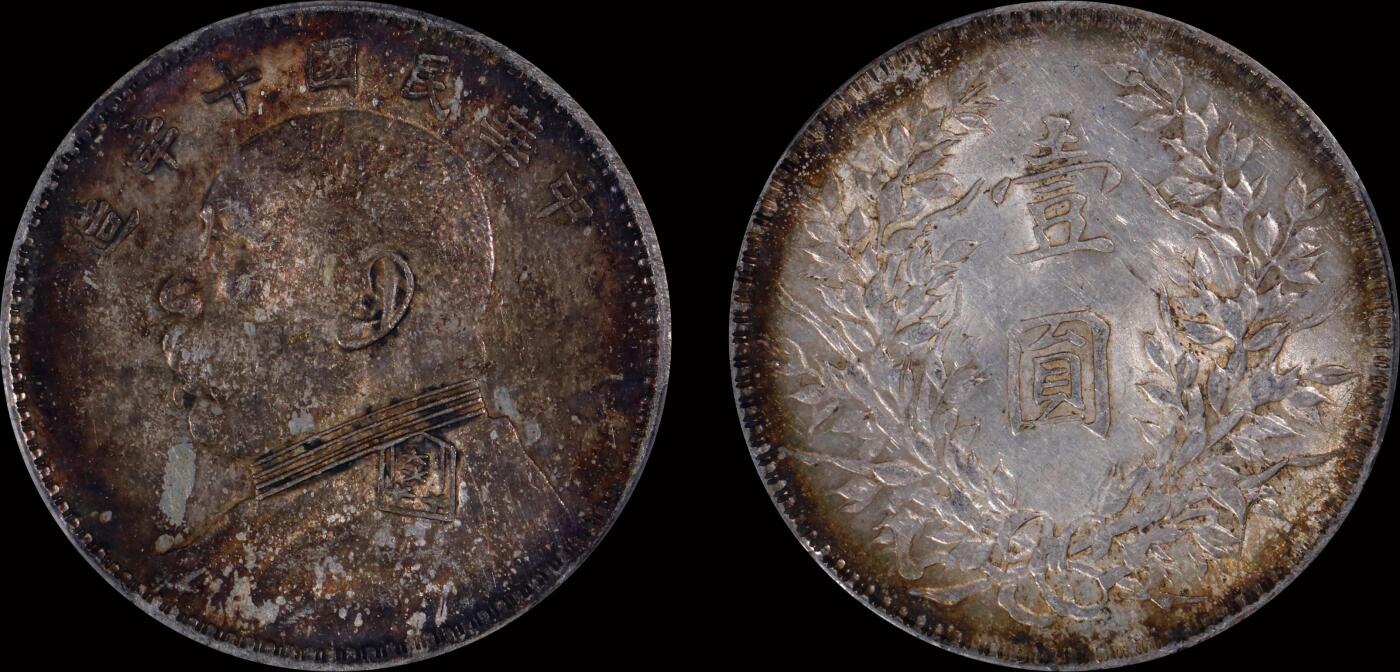 南京三省2025年秋季拍卖会 1921年民国十年造袁世凯像壹圆/ PCGS AU55/ 89302277
