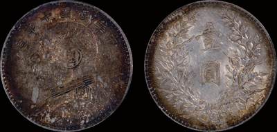 南京三省2025年秋季拍卖会 - 1921年民国十年造袁世凯像壹圆/ PCGS AU55/ 89302277