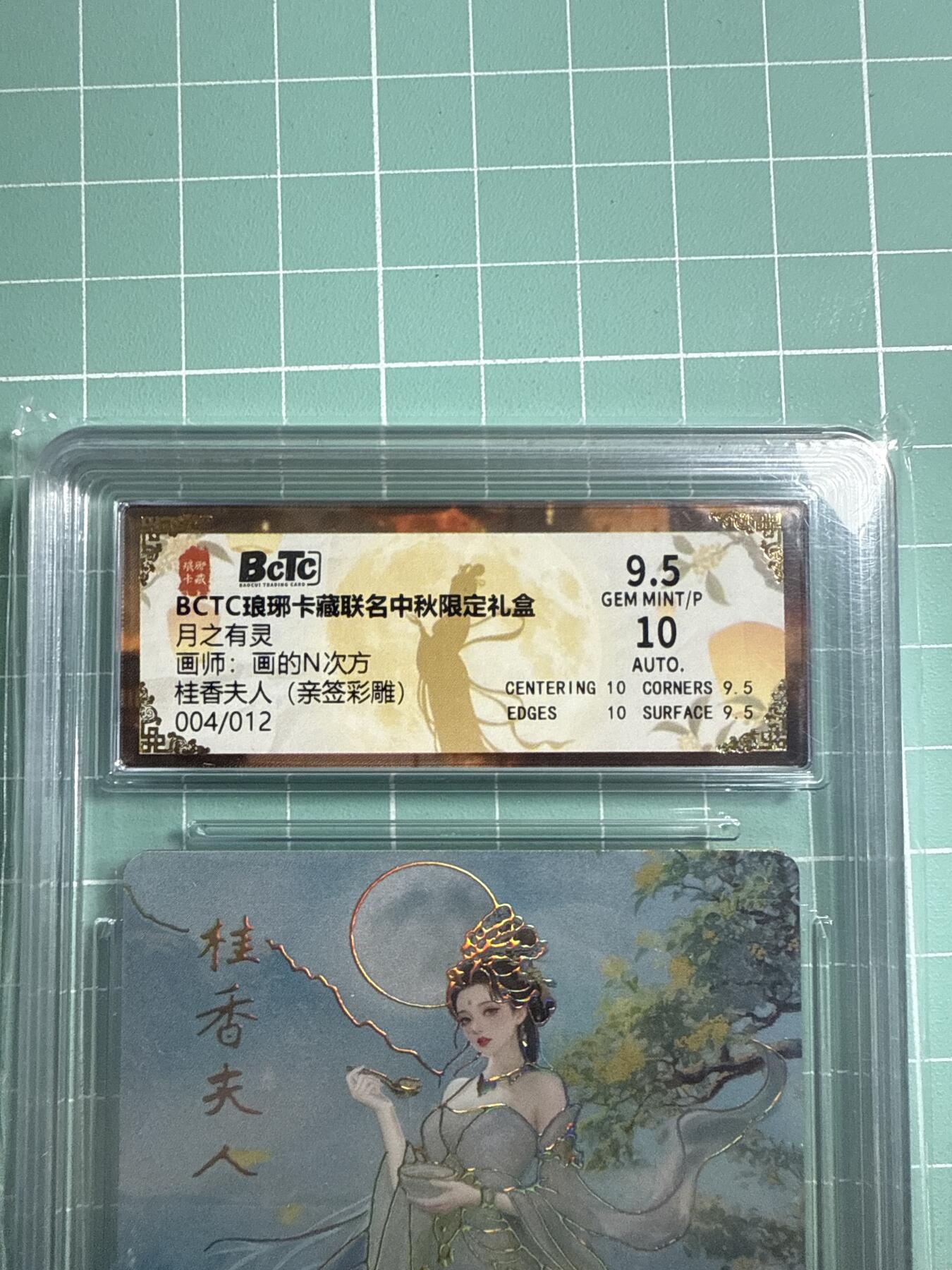 卡牌发烧友第19期，随单带裸卡，进群享包邮（持续收拍品，每周六晚23:50截拍，焱卡文化，范特卡，琳琅卡藏，国潮卡牌专场） 【亲签卡】琳琅卡藏 中秋限定礼盒 月之灵 桂香夫人 彩雕 004/012 9.5分