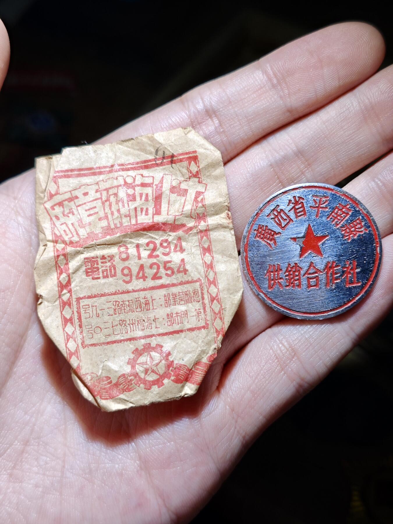 徽章专拍场 库存品广西省平南县供销合作社