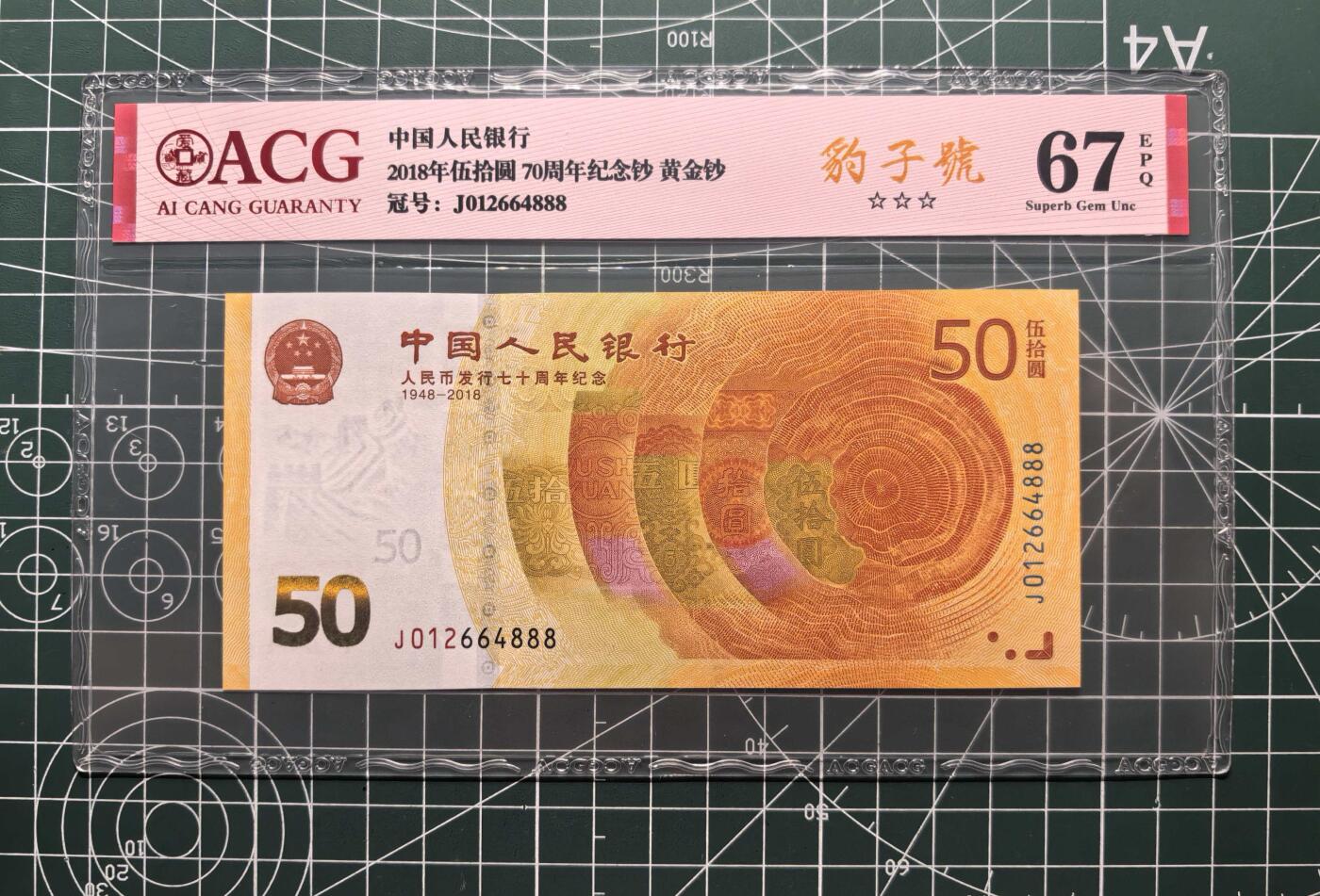 《外钞收藏家》第五百七十五期（本期精选丰富品种好货、欢迎参加）（本平台长期征集拍品、欢迎藏友们联系合作） 2018年70周年纪念钞 豹子号888 爱藏评级67